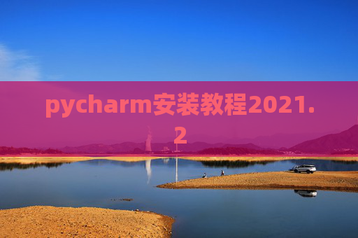 pycharm安装教程2021.2