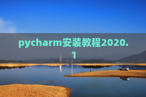 pycharm安装教程2020.1